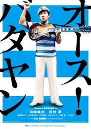 オース！バタヤン