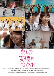 あした天使になあれ