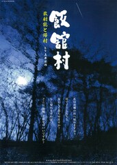 飯舘村 放射能と帰村