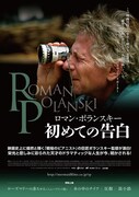ロマン・ポランスキー 初めての告白