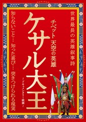 チベット天空の英雄 ケサル大王