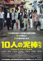 10人の泥棒たち
