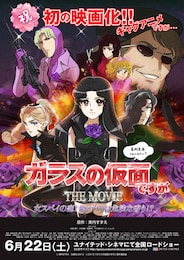 ガラスの仮面ですが THE MOVIE 女スパイの恋！ 紫のバラは危険な香り!?