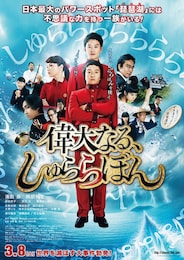 偉大なる、しゅららぼん