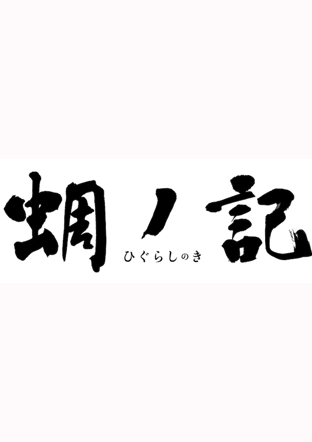 蜩ノ記（ひぐらしのき）
