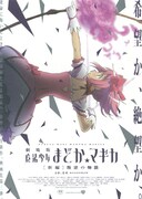 劇場版 魔法少女まどか☆マギカ 新編／叛逆の物語