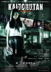 怪特探 KAITOKUTAN 岸部町奇談