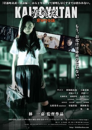 怪特探 KAITOKUTAN 岸部町奇談