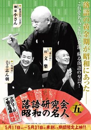 《シネマ落語》落語研究会 昭和の名人 五