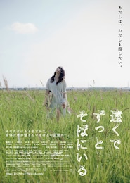 遠くでずっとそばにいる