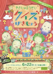 やさいのようせい クイズげきじょう