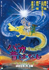 バカ昔ばなし劇場版~じじいウォーズ~