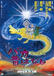 バカ昔ばなし劇場版～じじいウォーズ～