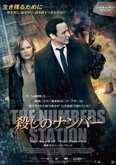 殺しのナンバー