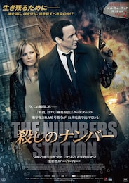 殺しのナンバー