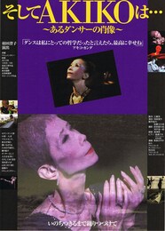 そしてAKIKOは… ～あるダンサーの肖像～