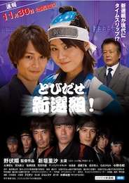 とびだせ新選組！