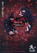 劇場版 SPEC～結（クローズ）～ 爻ノ篇