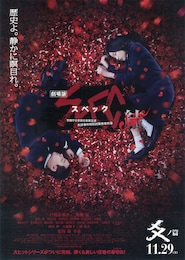 劇場版 SPEC～結（クローズ）～ 爻ノ篇