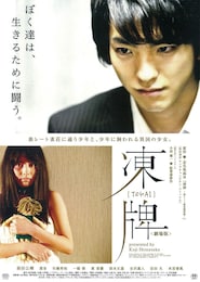 凍牌（劇場版）