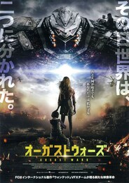 オーガストウォーズ