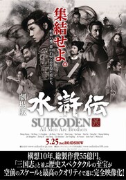 劇場版 水滸伝