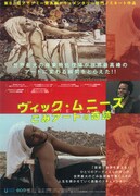 ヴィック・ムニーズ／ごみアートの奇跡