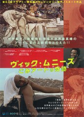 ヴィック・ムニーズ／ごみアートの奇跡