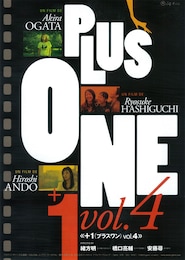 ＋1（プラスワン） Vol.4