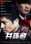 共謀者