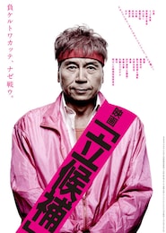 映画「立候補」