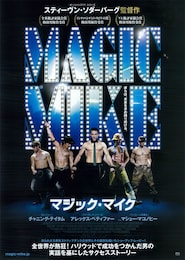 マジック・マイク