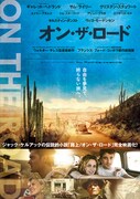 オン・ザ・ロード（2012年）