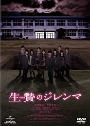 生贄のジレンマ（上）