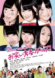 NMB48 げいにん！THE MOVIE お笑い青春ガールズ！