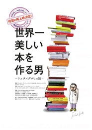 世界一美しい本を作る男-シュタイデルとの旅-