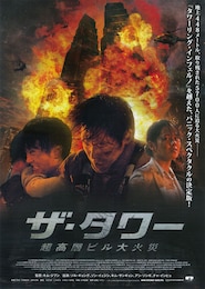 ザ・タワー 超高層ビル大火災