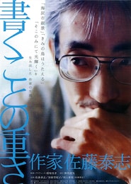 書くことの重さ 作家 佐藤泰志