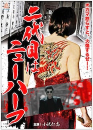 二代目はニューハーフ