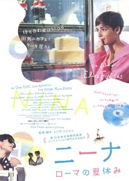 ニーナ ローマの夏休み