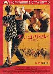 タンゴ・リブレ 君を想う