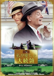 私が愛した大統領