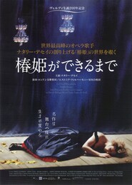 椿姫ができるまで