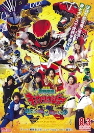 劇場版 獣電戦隊キョウリュウジャー ガブリンチョ・オブ・ミュージック