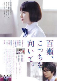 百瀬、こっちを向いて。