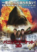 パニック・マーケット3D