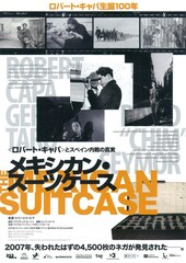 メキシカン・スーツケース （ロバート・キャパ）とスペイン内戦の真実