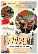 トラブゾン狂騒曲～小さな村の大きなゴミ騒動～