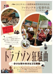 トラブゾン狂騒曲～小さな村の大きなゴミ騒動～