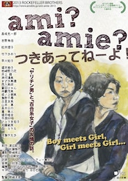 ami?amie? つきあってねーよ！